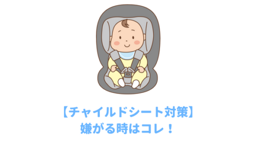 【1歳2歳3歳】子供がチャイルドシートを嫌がる時の対策｜３日で効果がでるギャン泣きする幼児が車に乗るのを好きになる方法！