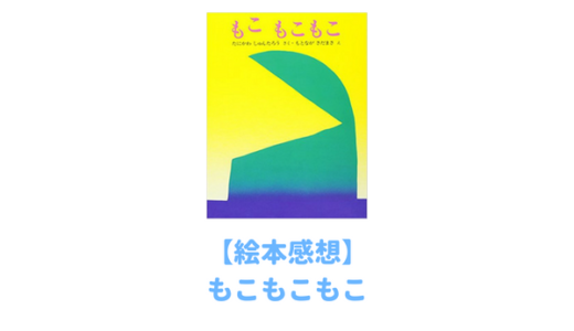 １歳児に絵本「もこもこもこ」を読み聞かせえた結果！100％子どもがなぜかハマると噂の不思議な絵本の読書感想