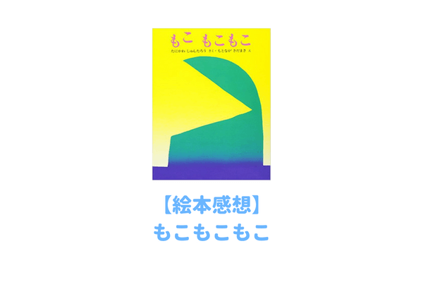 １歳児に絵本 もこもこもこ を読み聞かせえた結果 100 子どもがハマると噂の不思議な絵本の読書感想 子育てイルカが笛を吹く