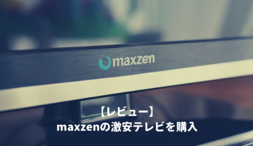 【レビュー】maxzen（マクスゼン）の激安テレビの評判は？壊れやすいって本当？5年使って分かったメリットデメリット