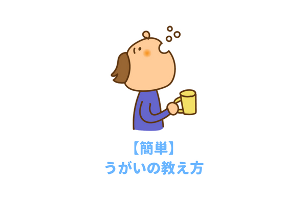 うがいの教え方