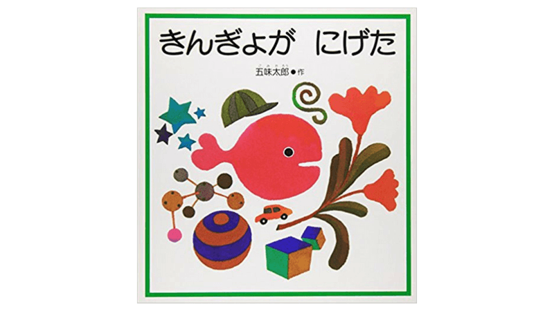 きんんぎょがにげた
