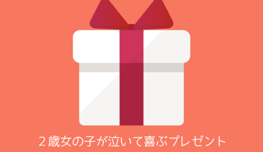 【パパが選ぶ】2歳女の子に人気のおすすめ誕生日プレゼントはこれだ！絶対に子供が喜んでくれる定番もの