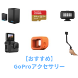 GoProおすすめアクセサリー