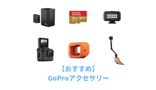 GoPro買ったら必要なもの！おすすめアクセサリー7選｜初心者が最初に揃えたい便利マウント