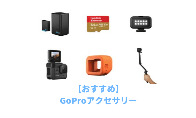 GoProおすすめアクセサリー