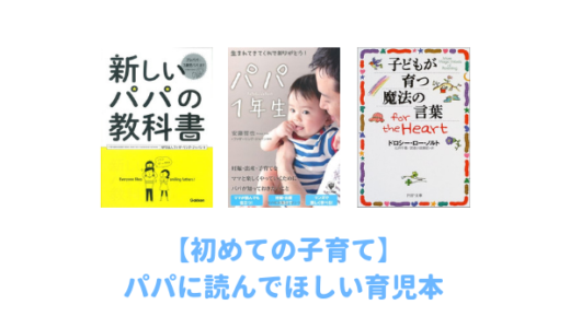 新米パパにおすすめする育児本10冊！初めての子育てで本当に参考になったパパの教科書