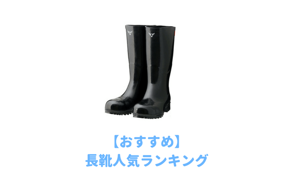 最強 丈夫すぎる作業用の長靴６選 農作業から雪かき用に人気の耐久性抜群でやぶれないコスパの良い長靴 子育てイルカが笛を吹く