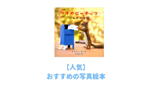 【1歳2歳3歳】写真絵本おすすめ14選｜動物が超かわいいから一緒に読む大人も癒されると大人気！