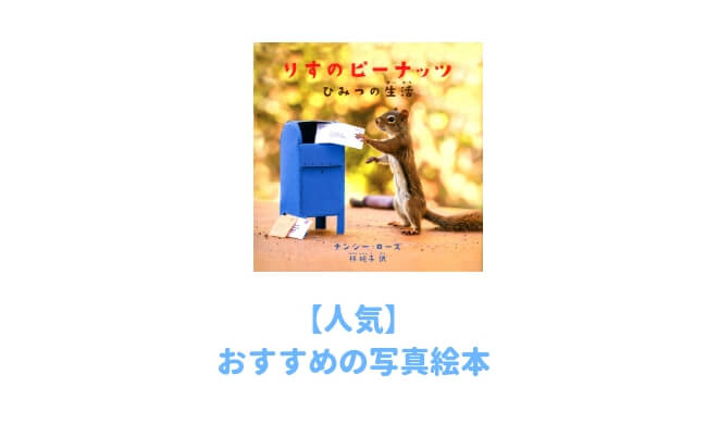 1歳2歳3歳 子供に見せたい 写真絵本 おすすめ14選 動物が超かわいいから一緒に読む大人も癒されると大人気 子育てイルカが笛を吹く