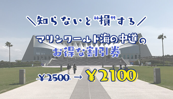 22年最新 マリンワールド海の中道水族館は割引券がいっぱい クーポンを使って入場料金を安くする方法 子育てイルカが笛を吹く