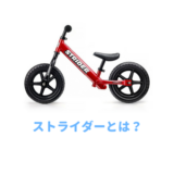 ストライダーとは?