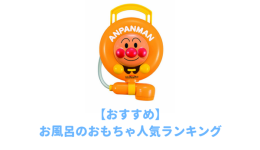 【2024年最新】お風呂で遊べるオモチャおすすめランキング｜イヤイヤ期の子供でもお風呂が楽しくなる人気バスグッズ