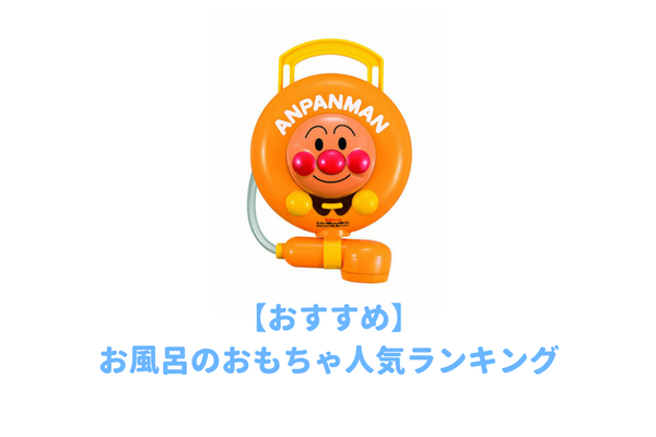 1歳2歳3歳 お風呂で遊べるオモチャおすすめランキング 子供がお風呂が楽しくなる人気バスグッズ 子育てイルカが笛を吹く