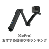 GoPro用おすすめ自撮り棒