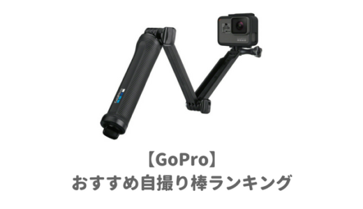 【厳選】GoPro自撮り棒おすすめランキング！スノーボードやダイビングにも人気の軽くて丈夫なコスパ最強セルカ棒はどれ？