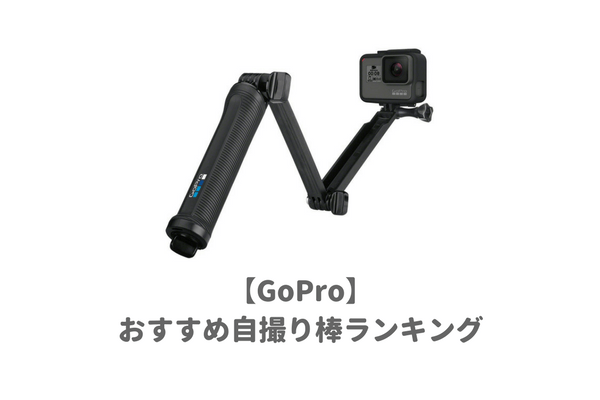 GoPro用おすすめ自撮り棒