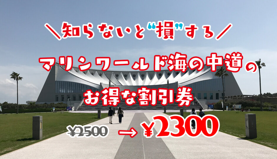 マリンワールド海の中道の割引券
