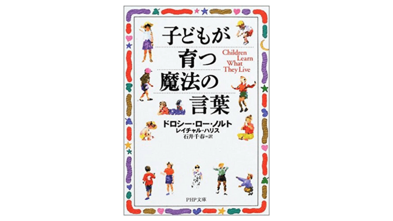 子どもが育つ魔法の言葉