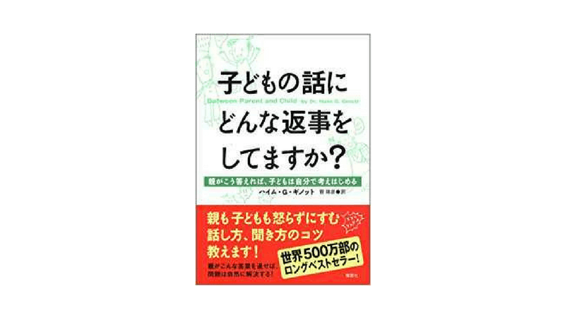 子どもの話にどんな返事をしてますか？