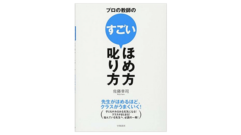  プロの教師のすごいほめ方・叱り方