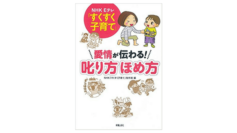 NHK Eテレ すくすく子育て 愛情が伝わる!叱り方ほめ方