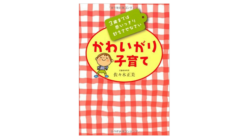 かわいがり子育て―3歳までは思いっきり甘えさせなさい