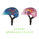 ストライダーヘルメット