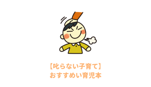 叱らない子育て・正しい叱り方が学べるおすすめ育児本８選｜ほめて伸ばす！怒らない育児方法を学びたい親に人気