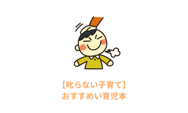 叱らない子育て育児本