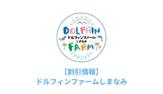 伯方島ドルフィンファームしまなみでイルカと泳ぐ！割引情報と予約方法は？しまなみ海道のイルカと触れ合う施設