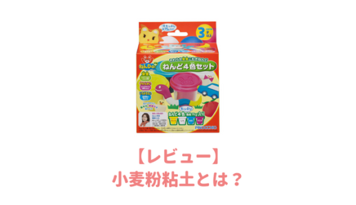 【レビュー】小麦粉粘土ねんDo「はじめての粘土セット」を買って３歳の子供と遊んでみた！粘土遊びの効果は？子供が喜ぶおすすめ玩具【ねん土】