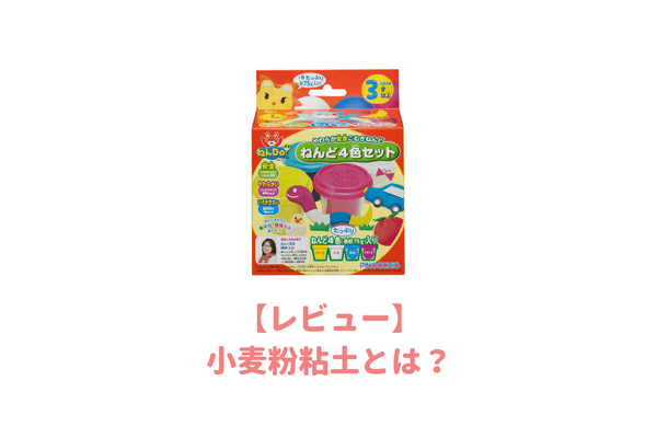 レビュー 小麦粉粘土を買って３歳の子供と遊んでみた 粘土遊びの効果