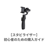 スタビライザー購入ガイド