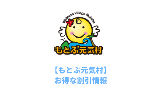 【沖縄】もとぶ元気村は割引券がいっぱい！クーポンを使って安い料金でイルカ体験やグラスボートを予約しよう！