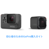 GoPro購入ガイド