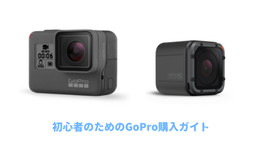 GoProはおすすめしない！買うべきか迷っている人に知ってほしい使わなくなるデメリット！