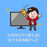 3万円以下で買える液晶テレビ