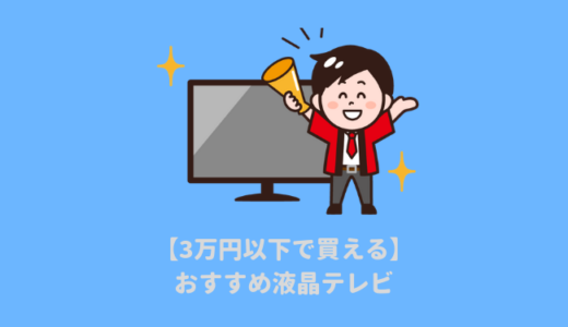 【2024年最新】3万円以内で買えるオススメの32型テレビ｜安いけどコスパ最強のジェネリック家電！