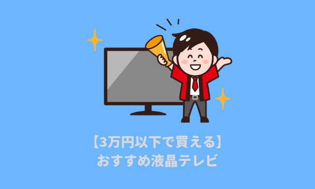 3万円以下で買える液晶テレビ