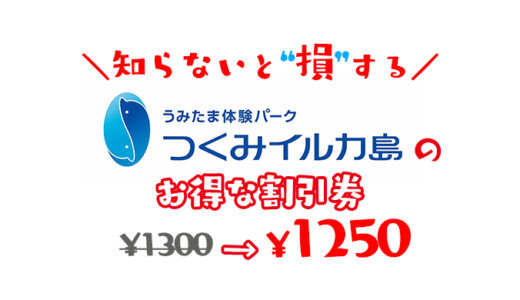 【2024年最新】大分県つくみイルカ島のお得な割引券はこれ｜お得なクーポンチケットを使って安い料金でイルカと泳ぐ方法