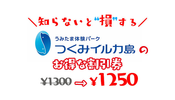 つくみイルカ島の割引券