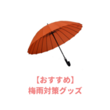 おすすめ梅雨対策グッズ