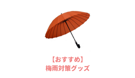 【2024年最新】おすすめ梅雨対策グッズ50選｜ジメジメな湿気とカビ対策に便利なおもしろアイテム！