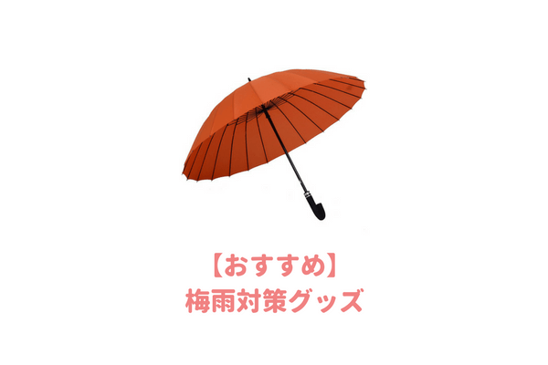 おすすめ梅雨対策グッズ