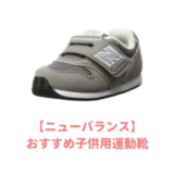 おすすめニューバランスのキッズ用運動靴