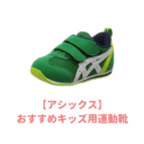 アシックスのおすすめシューズ