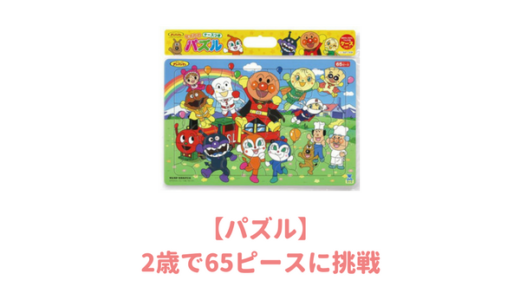 【知育】2歳でジグソーパズルは何ピースできる？年齢とできるパズルのピース数は？