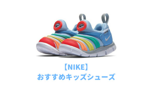 【1歳2歳3歳】NIKEのベビー用運動靴おすすめベスト５｜ファーストシューズから保育園や幼稚園で履きやすい人気のキッズシューズを比較