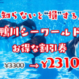 鴨川シーワールド割引